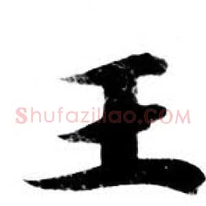 王