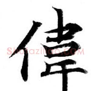 偉