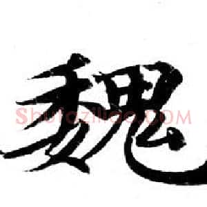 魏
