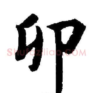 卯
