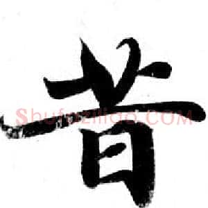 昔