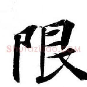 限