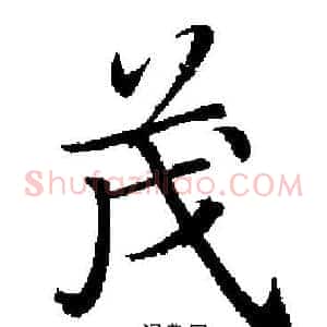 茂