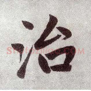 治