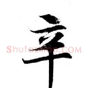 辛
