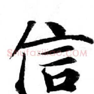 信