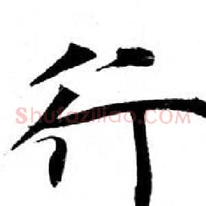 行