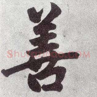 善