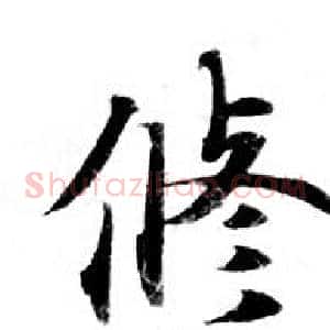修