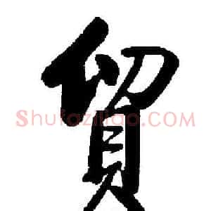 貿