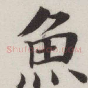 魚