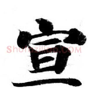 宣
