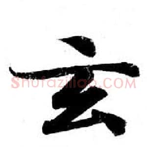 玄