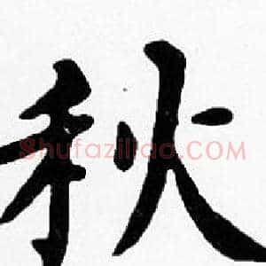 秋