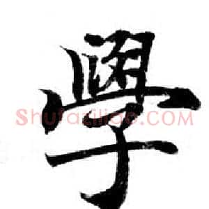 學