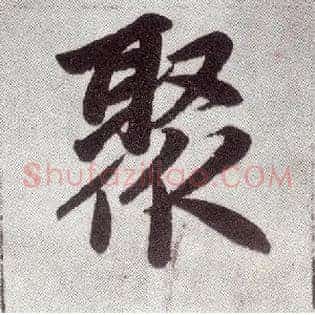 聚