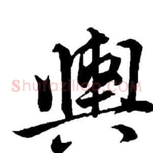 舆