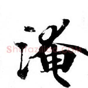 淹