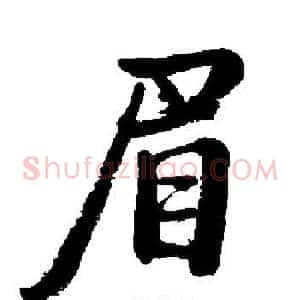 眉