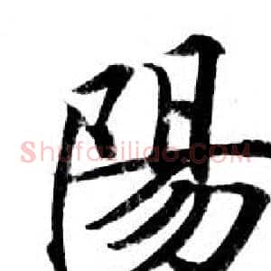 陽