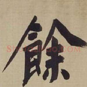 餘