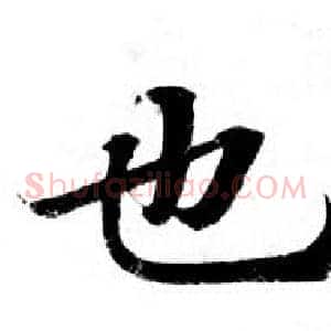 也