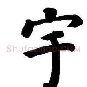 宇