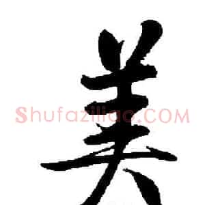 美