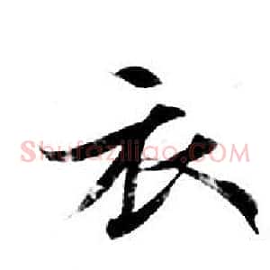 衣