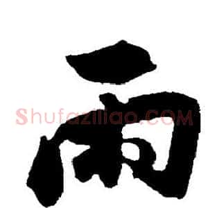 雨