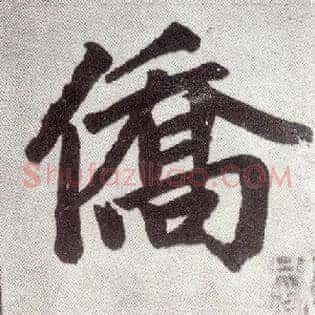 侨