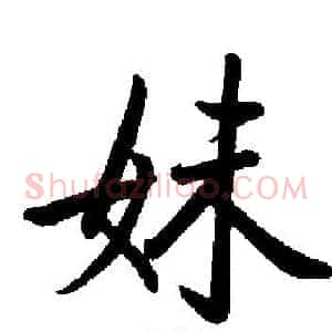 妹