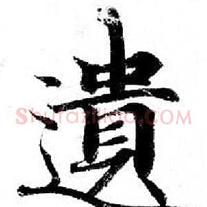 遺