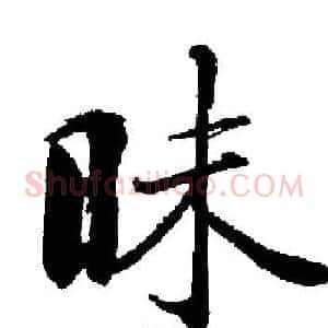 昧