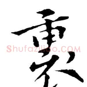 裏