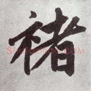 褚