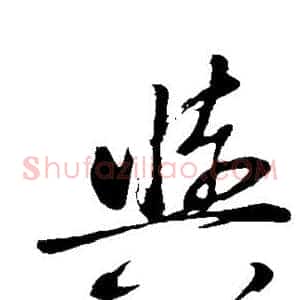与
