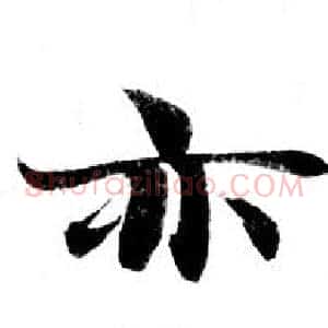 亦