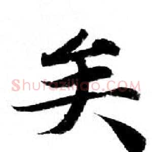 矣