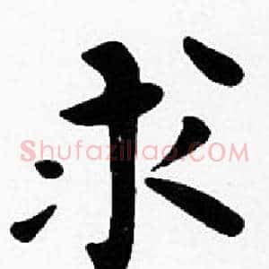 求