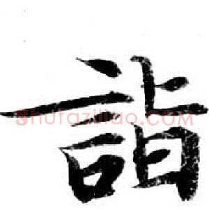 詣