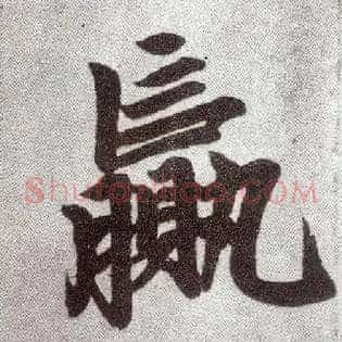 赢