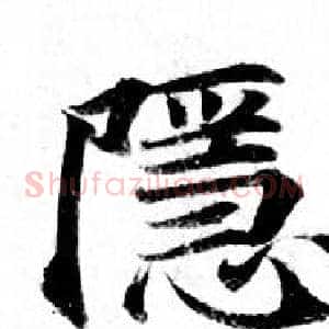 隱