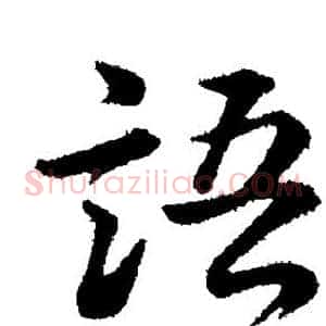语
