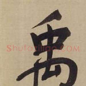 禹
