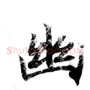幽