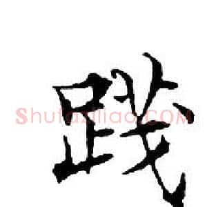 踐