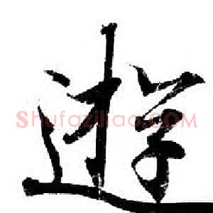 游