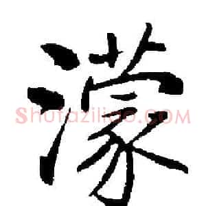 濛