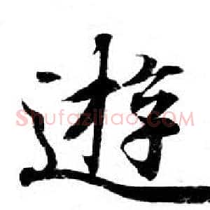 遊